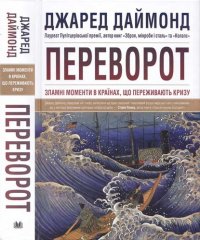 cover of the book Джаред Даймонд. Переворот. Зламні моменти в країнах, що переживають кризу