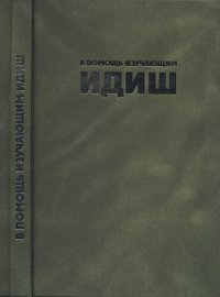 cover of the book В помощь изучающим идиш. פאר די װאָם לערנען ייִדיש