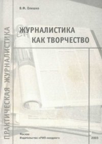 cover of the book Журналистика как творчество