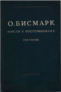 cover of the book Мысли и воспоминания