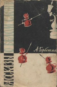 cover of the book Рассказы о белом слоне