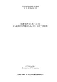 cover of the book Певческий голос в здоровом и больном состоянии