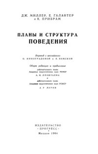 cover of the book Планы и структура поведения