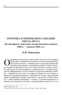 cover of the book РИТОРИКА И ПРИЕМЫ ВИЗУАЛИЗАЦИИ ОБРАЗА ВРАГА На материале советского политического плаката 1920-х — начала 1930-х гг.