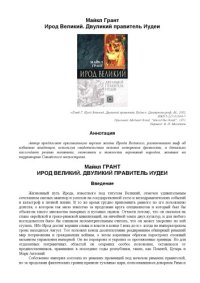 cover of the book Ирод Великий. Двуликий правитель Иудеи