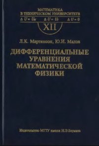 cover of the book Дифференциальные уравнения математической физики