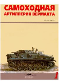 cover of the book Самоходная артиллерия вермахта  SAU color