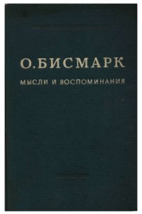 cover of the book Мысли и воспоминания