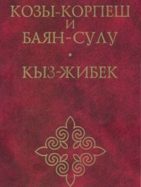 cover of the book Козы-Корпеш и Баян-Сулу. Кыз-Жибек= Казахский романический эпос