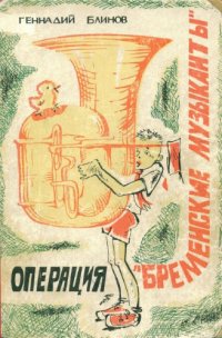 cover of the book Операция Бременские музыканты