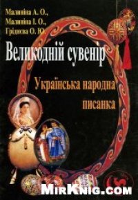 cover of the book Великодній сувенір. Українська народна писанка / Пасхальный сувенир. Украинская народная пысанка