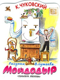 cover of the book К. Чуковский Мойдодыр