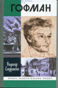 cover of the book Гофман