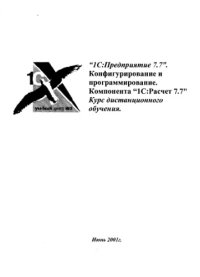 cover of the book 1C-Предприятие 7.7. Конфигурирование и программирование. Базовые объекты. Курс дистанционного обучения. Расчет