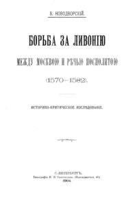 cover of the book Борьба за Ливонию между Москвой и Речью Посполитлй 1570-1582 гг.