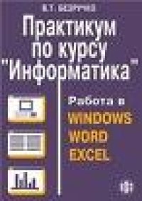 cover of the book Практикум по курсу `Информатика`. Работа в Windows, Word, Excel