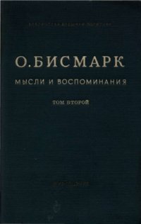 cover of the book Мысли и воспоминания