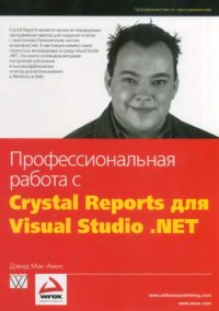 cover of the book Профессиональная работа с Crystal Reports для Visual Studio .NET