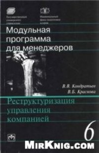 cover of the book Реструктуризация управления компанией: 17-модульная программа для менеджеров «Управление развитием организации». Модуль 6