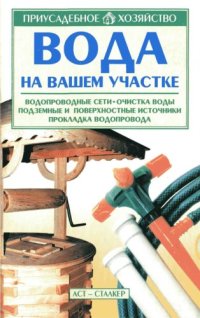 cover of the book Вода на вашем участке