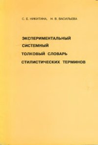 cover of the book Экспериментальный системный толковый словарь стилистических терминов