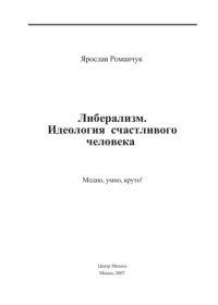 cover of the book Либерализм. Идеология счастливого человека