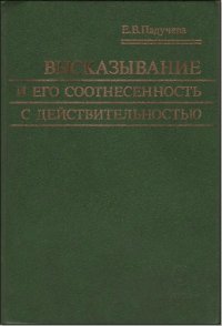 cover of the book Высказывание и его соотнесённость с действительностью