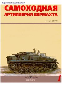 cover of the book Самоходная артиллерия вермахта SAU