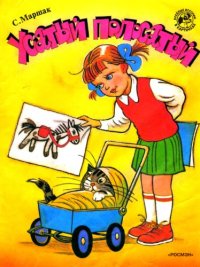 cover of the book Усатый полосатый