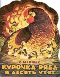 cover of the book Курочка Ряба и десять утят