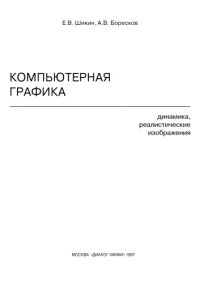 cover of the book Компьютерная графика. Динамика, реалистические изображения