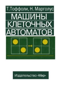 cover of the book Машины клеточных автоматов
