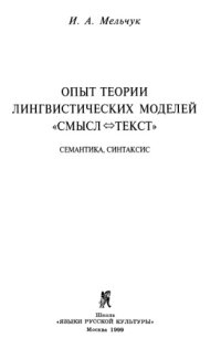 cover of the book Опыт теории лингвистических моделей meljchuk mst