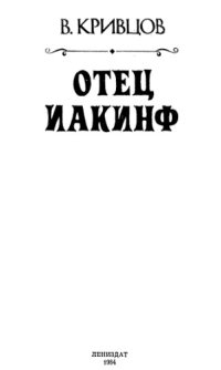 cover of the book Отец Иакинф
