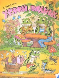 cover of the book Упрямый лягушонок