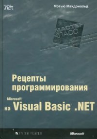 cover of the book Microsoft Visual Basic .Net - рецепты программирования.