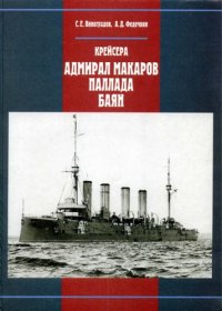 cover of the book Крейсера Адмирал Макаров, Паллада, Баян