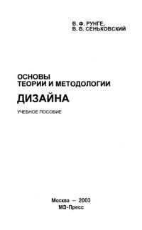 cover of the book Основы теории и методологии дизайна