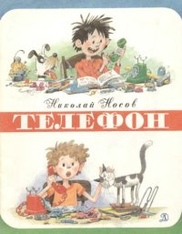 cover of the book Телефон