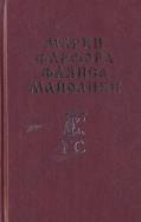 cover of the book Марки фарфора фаянса майолики