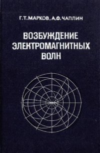 cover of the book Возбуждение электромагнитных волн