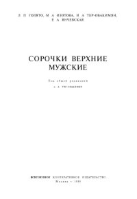 cover of the book Сорочки верхние мужские