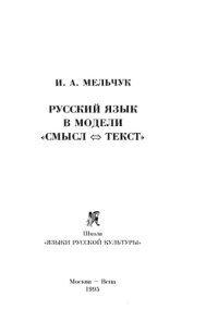 cover of the book Русский язык в модели 'Смысл-Текст'