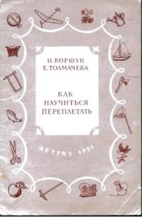 cover of the book Как научиться переплетать