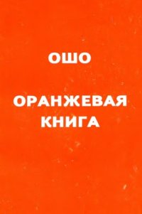 cover of the book Оранжевая книга. Сборник медитационных техник Osho oranzhevaya kniga Ошо - Оранжевая книга. Сборник медитационных техник Раджниша (М.2005)