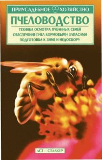 cover of the book Пчеловодство