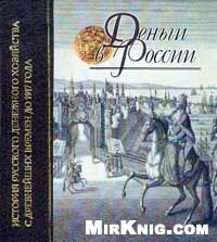 cover of the book Деньги в России: История русского денежного хозяйства с древнейших времен до 1917 г.