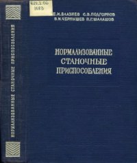 cover of the book Нормализованные станочные приспособления. Справочник