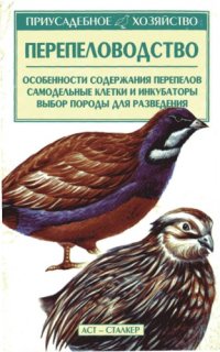 cover of the book Перепеловодство