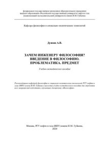 cover of the book Зачем инженеру философия? Введение в философию. Проблематика. Предмет